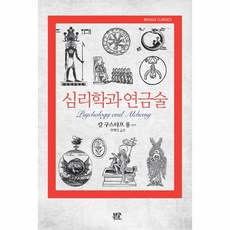 심리학과 연금술 - 부글 클래식 boogle Classics, 부글북스, 칼 구스타프 융