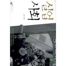 失業社會, 갈무리, 金萬洙 著