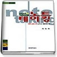 [개똥이네][중고-상] 노트 테이킹 - 커뮤니케이션 능력이 경쟁력이다