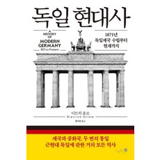 독일 현대사:1871년 독일제국 수립부터 현재까지, 미지북스