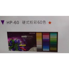 雄獅 SIMBALION HP-60雄獅硬式粉彩60色, 1個