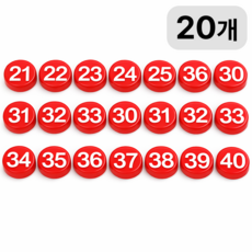 숫자 표시용 컬러 원형 자석 3cm 화이트보드 칠판 자석세트, 20개, 21-40번