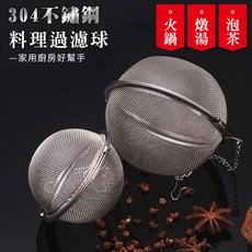 304不鏽鋼料理過濾球 泡茶燉湯滷味過濾網, 詳見包裝, 大款-7CM (內直徑約6CM)