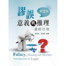 全新 新文京出版 大學用書 謬誤、意義與推理 - 邏輯初階 (第二版) 劉見成 張燕梅 9789862363539