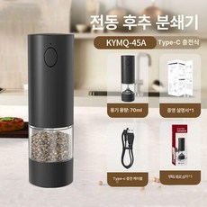 1 1 뉴에이커 땀흡수 페퍼밀 전동소금그라인더, 충전식 KYMQ-45A