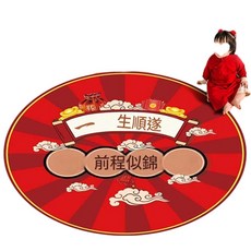 新中式龍寶寶抓周墊 龍年紅毯 圓形兒童房地墊, 前程似錦 - 一生順遂, 1個