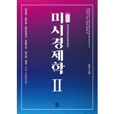 미시경제학 2:대학원·공무원·공인회계사·임용고시·공기업·태셋·기타 수험준비용, 북코리아, 미시경제학 2, 김덕수(저)