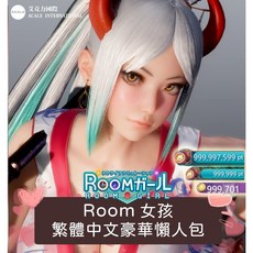 【ROOM 女孩】2024繁體中文豪華懶人包 －最新外掛、模組、破解(ROOM女孩/ ROOM GIRL) 隨身碟出貨, 1個, (新品現貨)PROV161,金士頓/威剛隨身碟