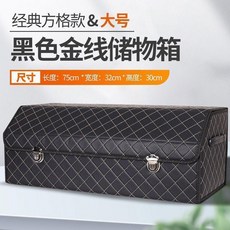 汽車多功能摺疊後備箱收納箱, 黑金格,38CM沒有隔板1個空間