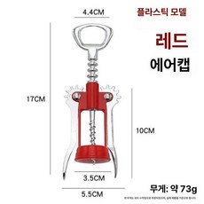 셰프 크래프트 셀렉트 와인 검정색과 금속 오프너 날개형, 1개, 브라이트레드 합금 케이스 [95g] 버블백