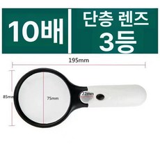 휴대용 돋보기 가벼운 확대경 독서용 작업용 관찰, 10배 85mm 단층 3개 라이트, 1개, 기본 색상