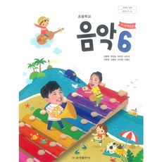 초등학교 음악 6 금성출판사 김용희 교과서 15개정, 예체능