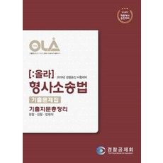 올라형사소송법 기출문제집 기출지문총정리(2019):경찰 검찰 법원직, 경찰공제회