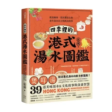 幸福文化 四季裡的港式湯水圖鑑：39道美味養生湯品食譜，輕鬆學做道地港式煲湯