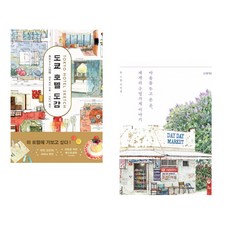 (엔도 케이) 도쿄 호텔 도감 + (이미경) 마음을 두고 온 곳 세계의 구멍가게 이야기 (전2권)