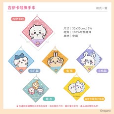 正版授權吉伊卡哇擦手巾/毛巾/方巾，柔軟吸水，多款可愛角色設計，居家外出必備, 1個, 睡衣