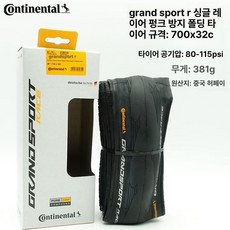 콘티넨탈 그랑프리 4 시즌 로드 바이크 타이어 사이즈 700 x 23c 700 x 25c 700 x 28c 700 x 32c, 1개, 1cm, race700x32 1개