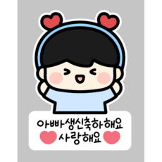 부모님 생신 일회용 의류스티커 할머니 할아버지 엄마 아빠, 1개, 04_남아아빠