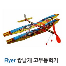 쌍날개 고무동력기 비행기 글라이더 만들기 교육 과학 양력 학습 원리 제작 학생 아카데미 비행완구 유치원