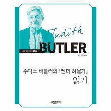 주디스 버틀러의 『젠더 허물기』 읽기 - 세창명저산책 96, 세창출판사, 조현준