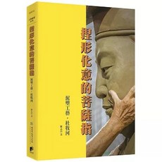 杜牧河 泥塑工藝 菩薩指：捏形化意的 晨星出版