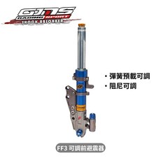 GJMS FF3 可調 前避震器，可調彈簧預載與阻尼, 1個