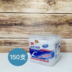 3M細滑牙線棒，深入清潔牙縫，台灣現貨供應，方便攜帶，保持口腔清新健康。, 1個, 150支入/盒, 150支