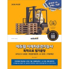 2026 에듀윌 지게차운전기능사 독학으로 필기끝장 김은남, 선택안함