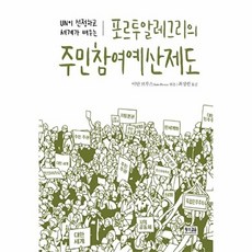 포르투알레그리의 주민참여예산제도, 황소걸음, 이안브루스