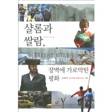 Changbi Publishers Shalom與Salam 被圍牆阻擋的和平, 柳在賢