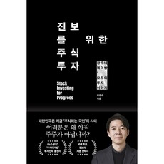 [21세기북스] 진보를 위한 주식투자: 광수네 복덕방 모두의 투자 이야기, 상세 설명 참조, 이광수