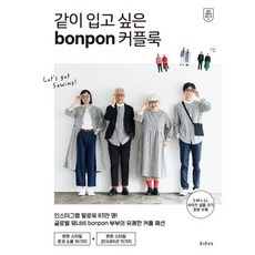 같이 입고 싶은 bonpon 커플룩, bonpon 저/남궁가윤 역, 즐거운상상