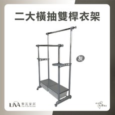 黎瓦家居 二大橫抽雙桿衣架 附滾輪 可伸縮 台灣製, 灰色, 灰色