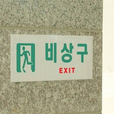 무지개샵 비상시 자체발광 깔끔 비상구 표지판 스티커 피난유도등, 가로 일반