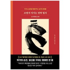 책광장모두북 쓰면서 이기는 전략 필사 손자병법 100 이기는 습관을 만들어주는 승리의 문장들, 서울문화사, 9791173719097