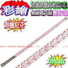 波霸無線電 69cm彩繪雙頻天線 套餐, 1個, 69公分彩繪紅花天線,5D~5米透明線＋亮銀快拆座