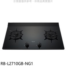 Rinnai 林內 RB-L2710GB-NG1 雙環檯面式瓦斯爐 黑色耐熱玻璃面板 安全熄火裝置 快速烹煮, LPG