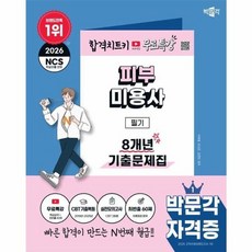 2026 피부미용사 필기 8개년 기출문제집 + 무료특강, 박문각