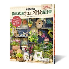 初學者OK！綠意花園水泥雜貨設計書，完全圖解打造療癒花園