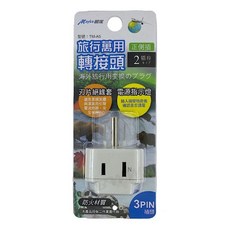 【Mayka】明家 旅行萬用轉接頭 2P 萬國插座 TM-A5/A6/A7/A8/A9/A17 旅遊轉接頭, 1個, TM-A5