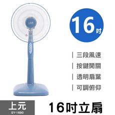 上元 16吋立扇 SY-1690A 電風扇，多段風速調整，涼爽舒適，節能省電, 1台