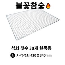 불꽃참숯 일회용 사각 망석쇠 30개 묶음 불판 (소)430x340mm (중)410x560mm