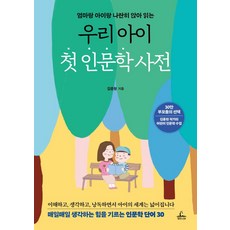 우리 아이 첫 인문학 사전, 청림라이프