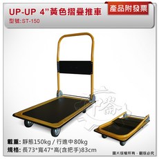 鑫崙五金【附發票】UP-UP 黃色摺疊手推車 4" 橡膠輪 鐵質車台 烤漆四輪手推車 ST-150 推車, 1個, ST-150專用活動輪(2顆)
