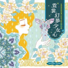 霓裳幻夢少女心 著色書