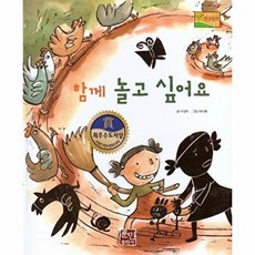 [훈민출판사]함께 놀고 싶어요 - 수상작가 한국창작동화2 4 (양장), 훈민출판사