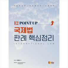 12 POINT UP 국제법 판례 핵심정리 + 미니수첩 증정