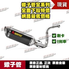 Akrapovic 蠍子管 全段排氣管, 1個, S-B3R1-RC/1