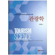 관광학, 백산출판사