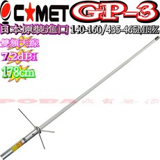 COMET GP-3 雙頻基地天線 140-160/435-465MHz 7.2dBi 178cm 日本原裝進口, 1個